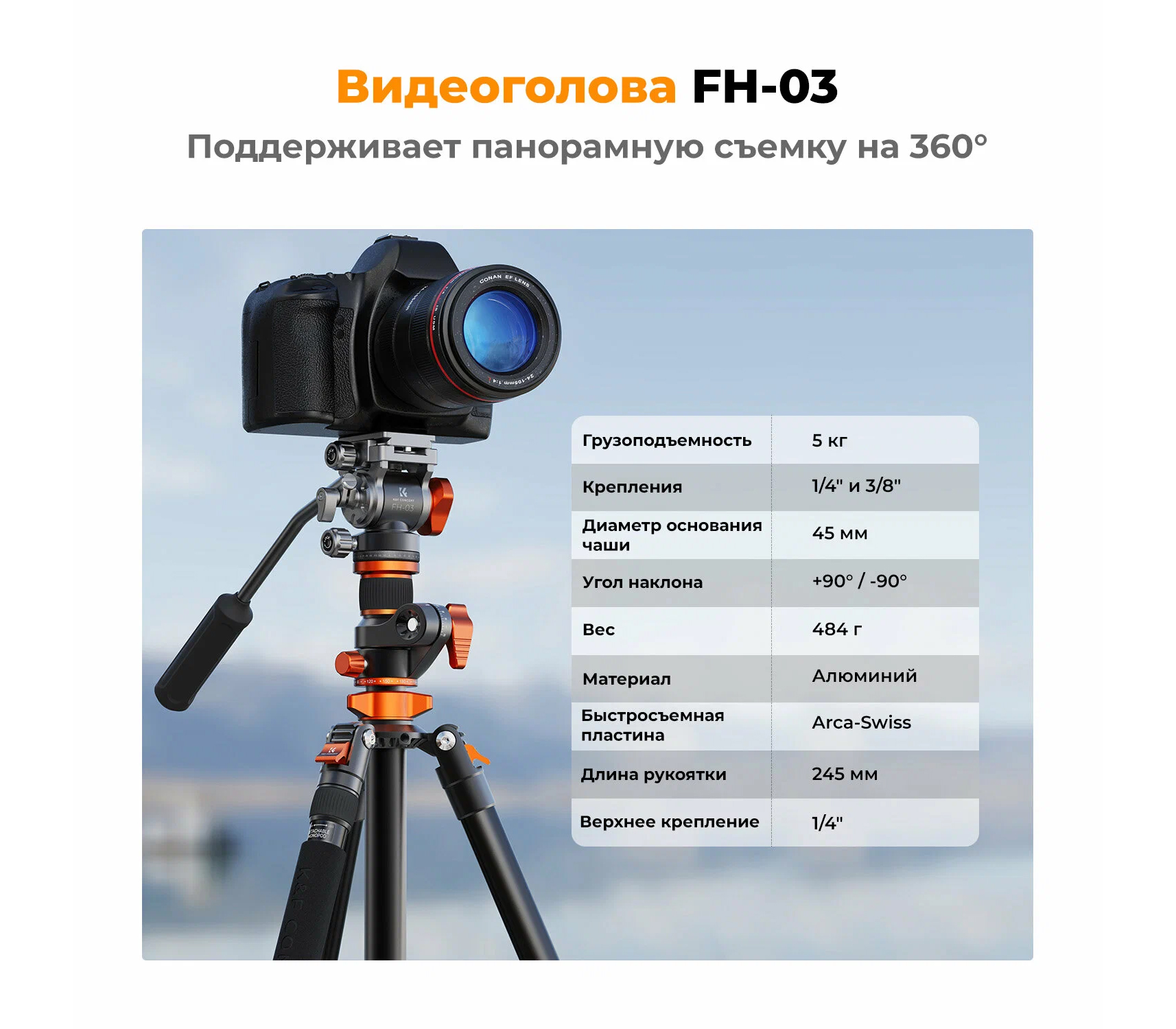 Штатив K&F Concept K254A7 с видеоголовой FH-03