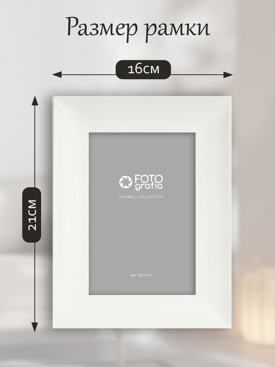 Фоторамка Fotografia 10x15 см, белая (FFMDF-7131)