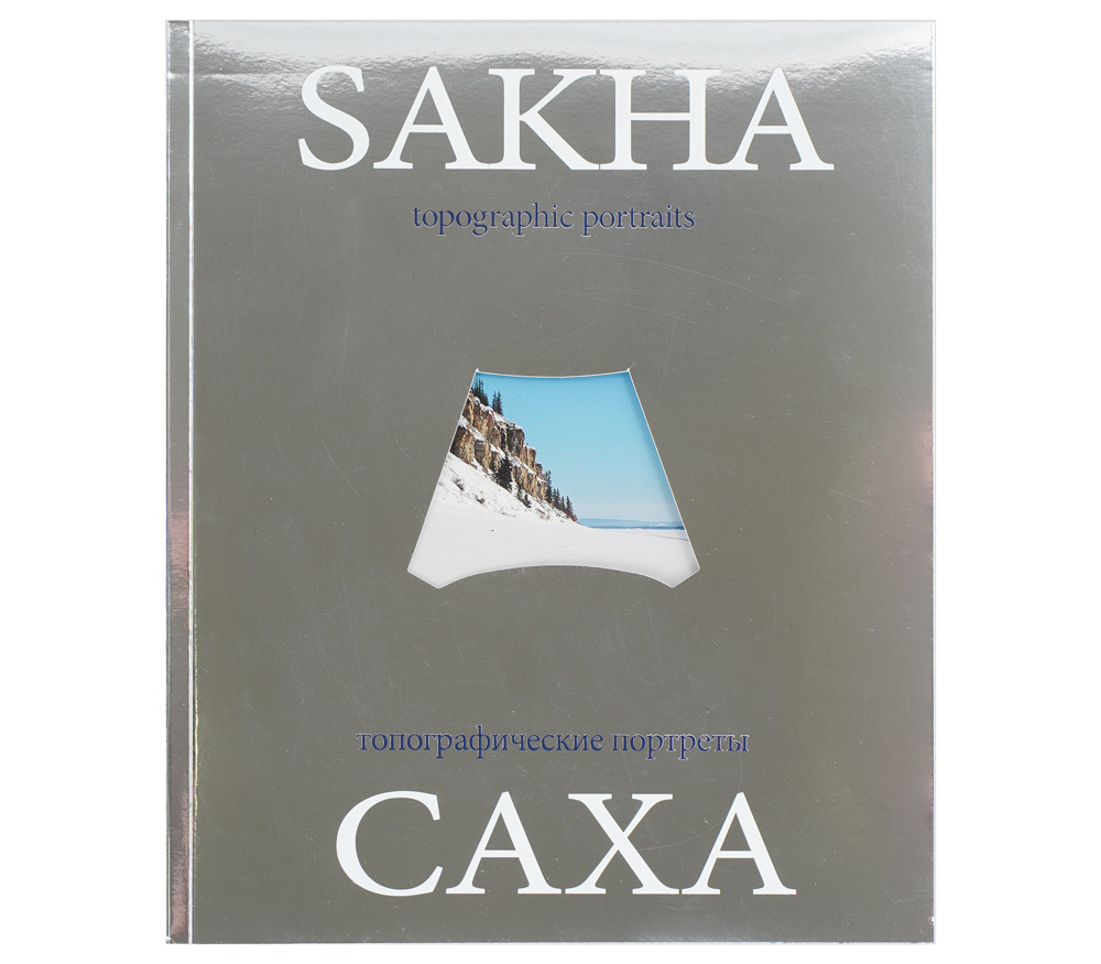 Фотоальбом Андрей Жилин «САХА. Топографические портреты.»