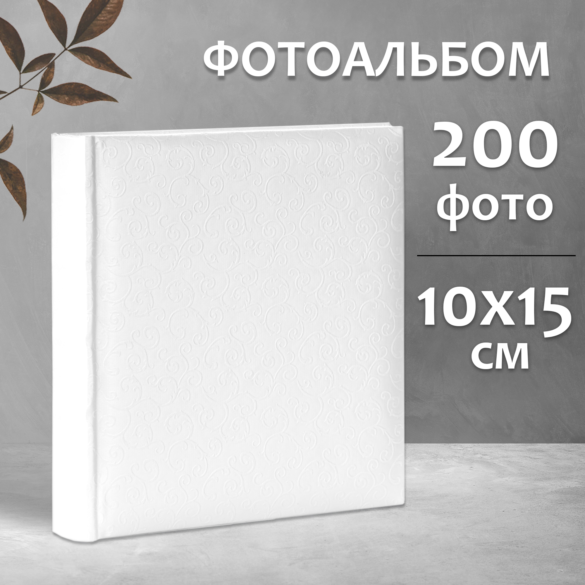 Фотоальбом Fotografia 10x15 см 200 фото, книжный переплет, свадебный, FA-EBBM200-701