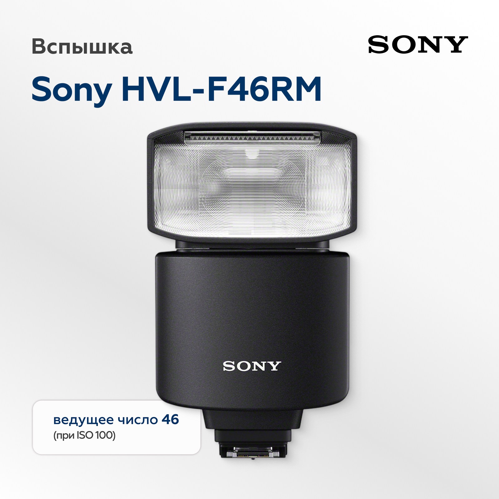 Вспышка Sony HVL-F46RM