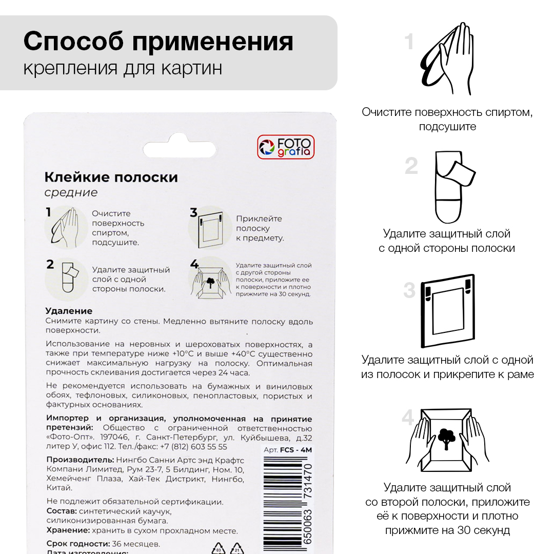 Клейкие полоски Fotografia средние, 4 шт