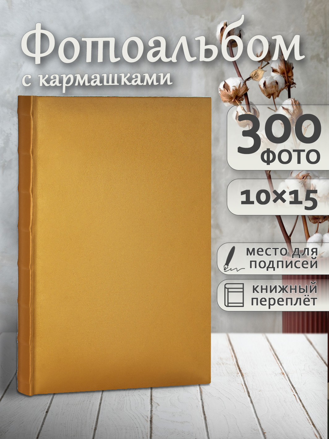 Фотоальбом Fotografia 10x15 см 300 фото, «Классика» золото, FA-EBBM300-828