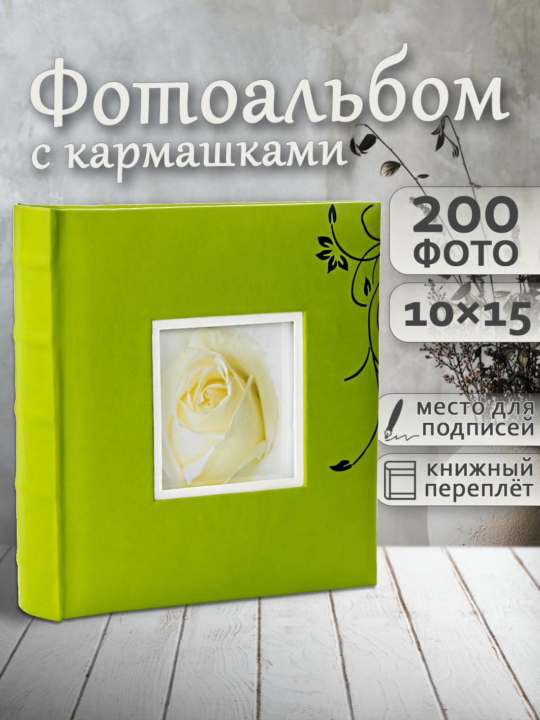 Фотоальбом Fotografia 10x15 см 200 фото, книжный переплет, «Цветы», FA-EBBM200-812