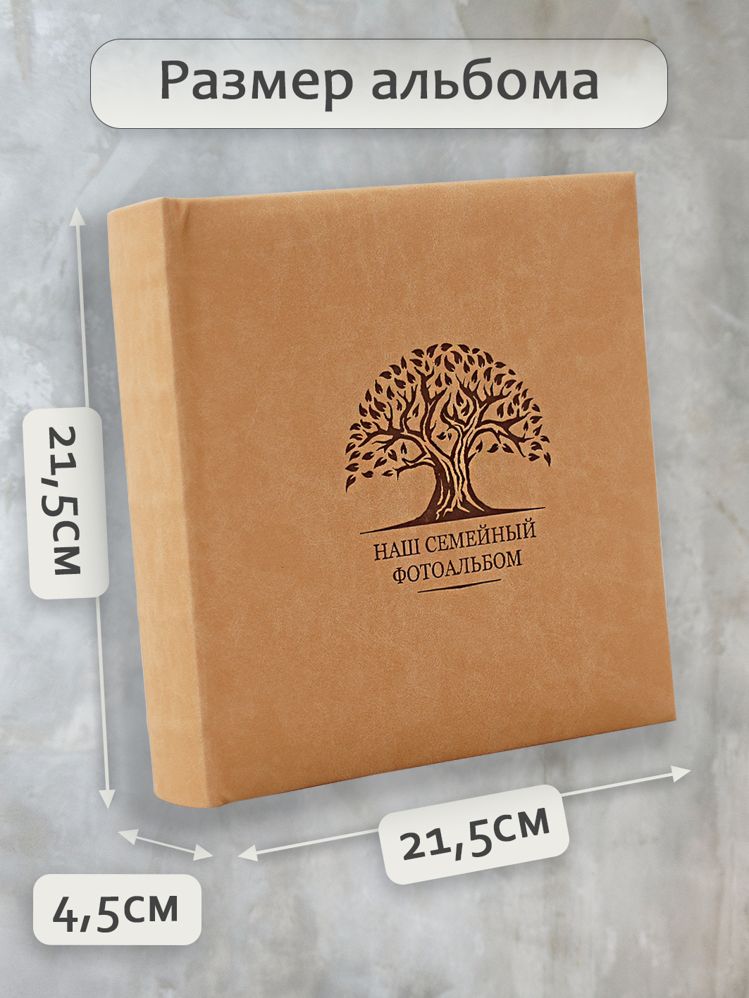 Фотоальбом Fotografia 10x15 см 200 фото, книжный переплет, «Наш семейный фотоальбом», FA-EBBM200 - 878