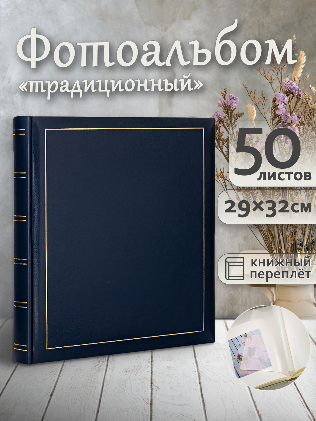 Фотоальбом Fotografia традиционный, 30х33 см, 50 листов, «Классика», FA-VBB50 - 504