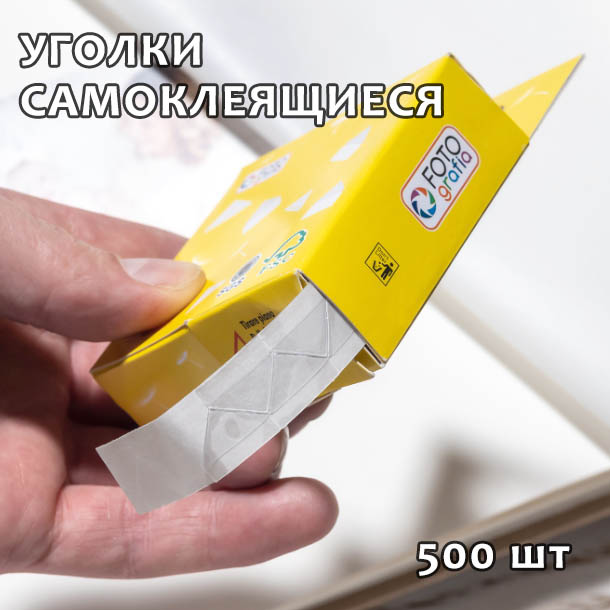 Клейкие уголки Fotografia прозрачные, 500 шт.