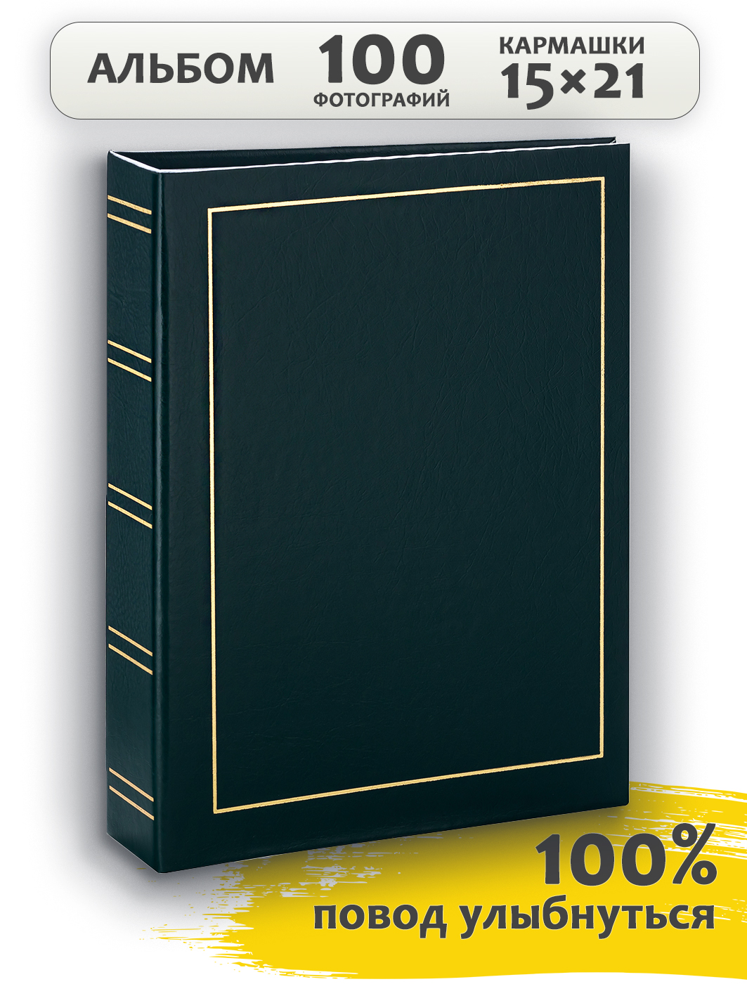 Фотоальбом Fotografia 15x21 см 100 фото, «Классика», зеленый, FA-VPP100/1521-503