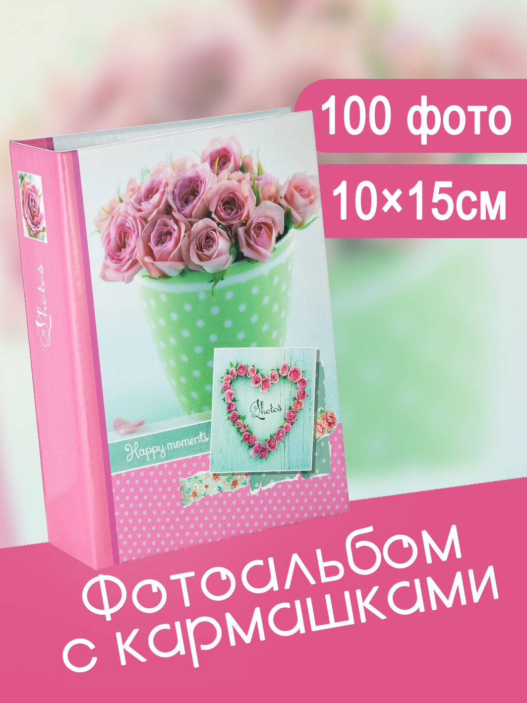 Фотоальбом Fotografia 10x15 см 100 фото, «Цветы», FA-PP100-339