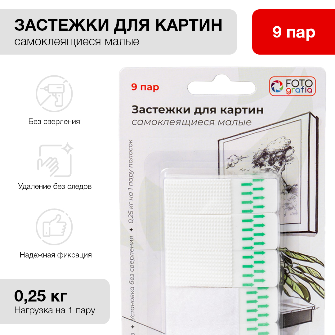 Застежки для картин Fotografia самоклеющиеся, 9 пар