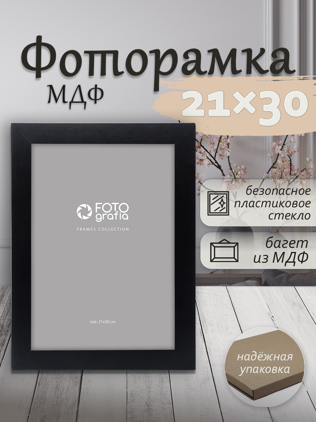 Фоторамка Fotografia А4 21x30 см, черная (FFMDF-7106)