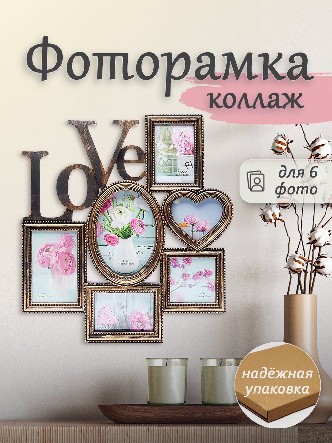 Мультирамка Fotografia 6 фото (10х15 + 13х18 + 2х 9х13 см + 2х 10х10 см), золотая
