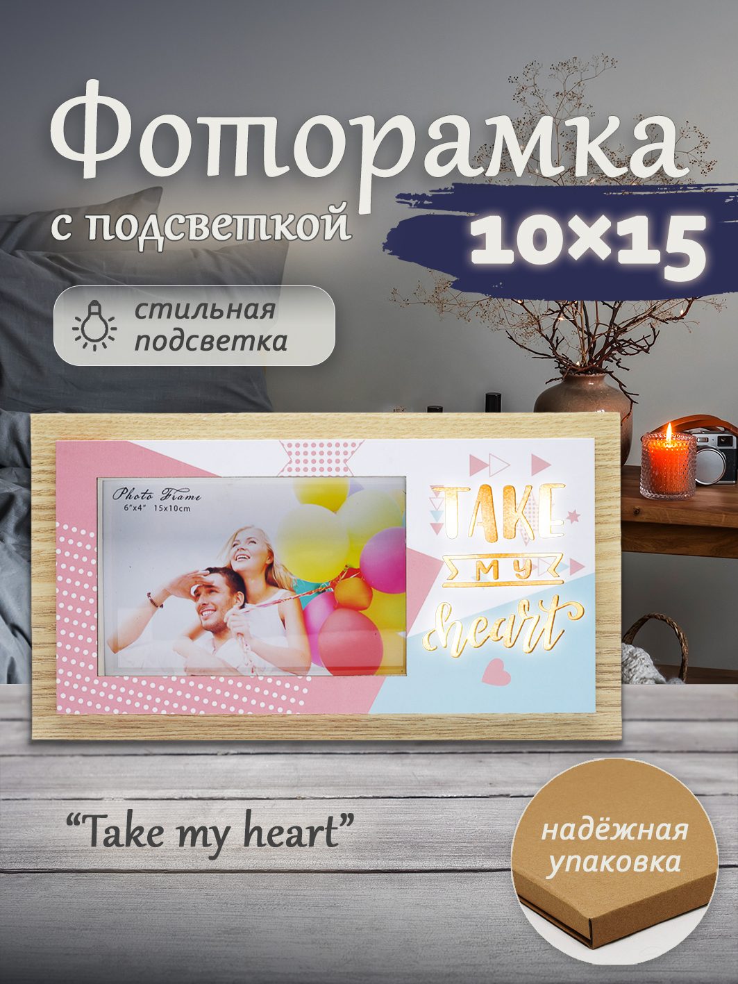 Фоторамка Fotografia 10x15 см, с подсветкой, "Take my heart" (FFL-833)