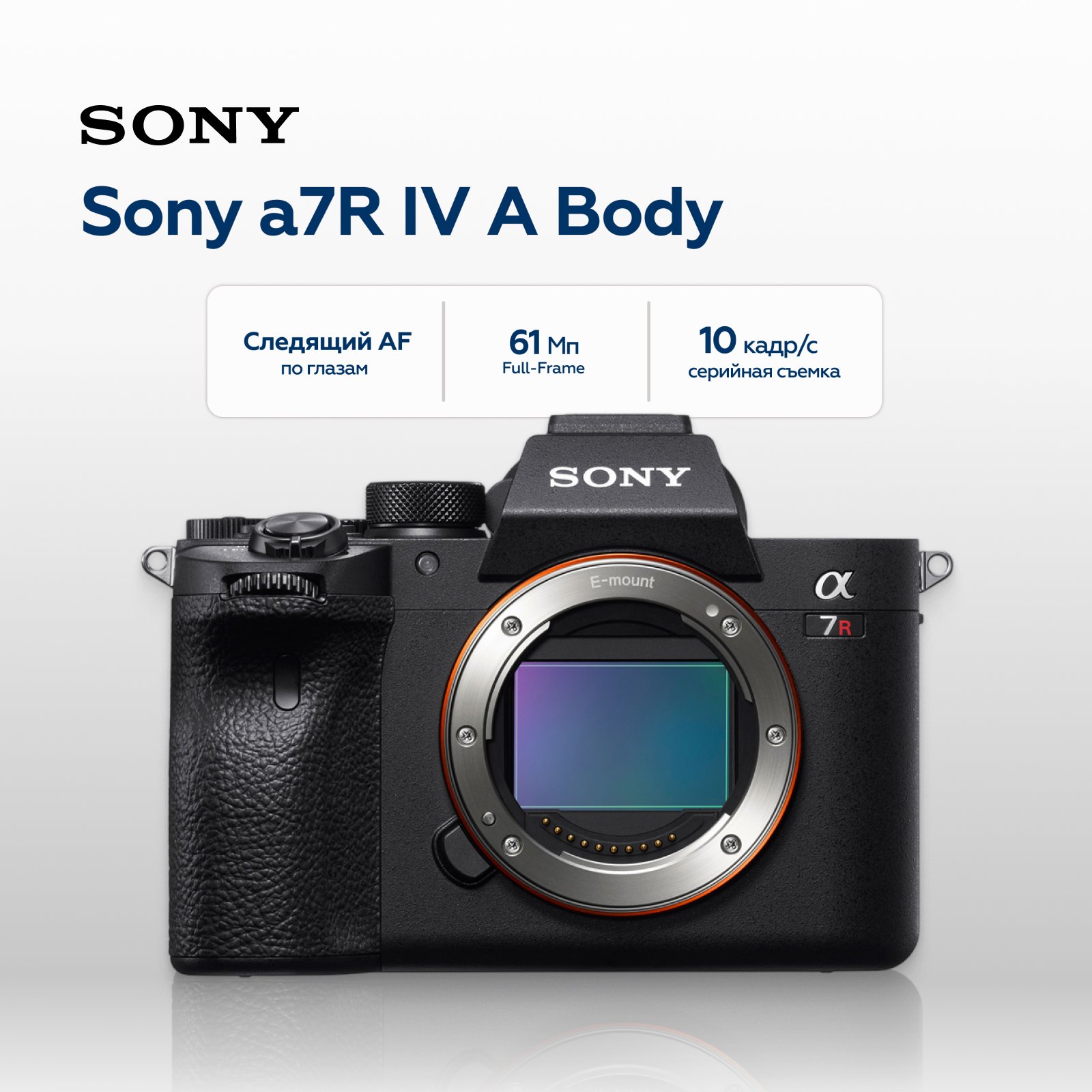 Беззеркальный фотоаппарат Sony Alpha 7R IV A Body