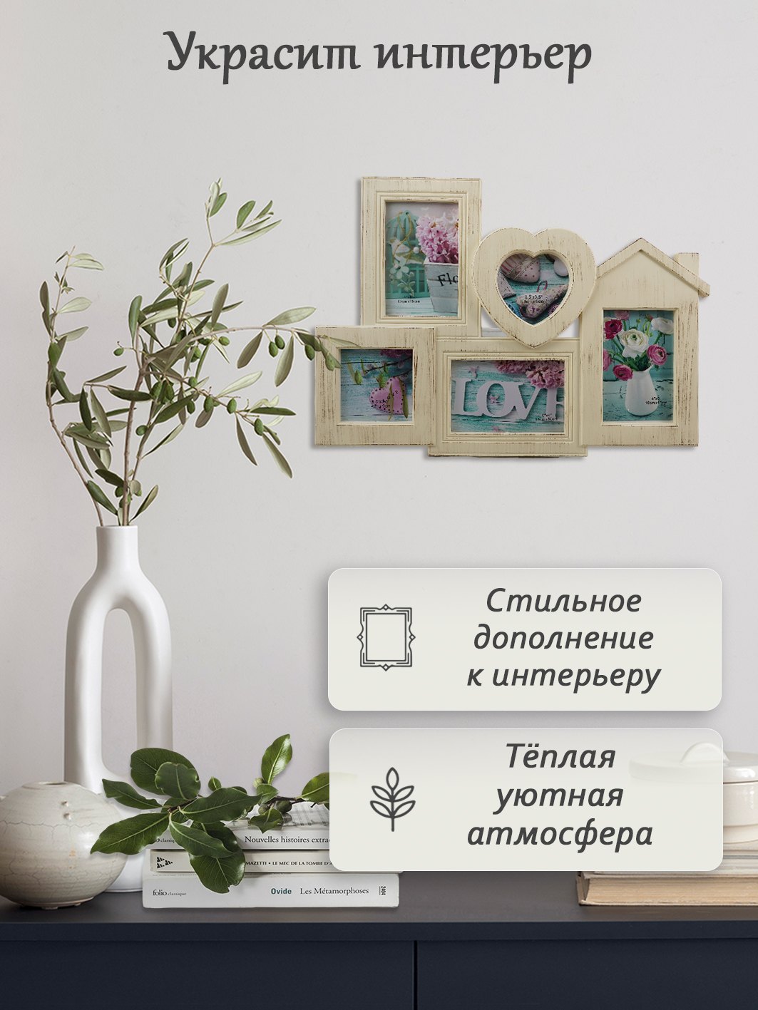 Мультирамка Fotografia на 5 фото, 3х 10х15 + 2х 9х9 см, кремовая