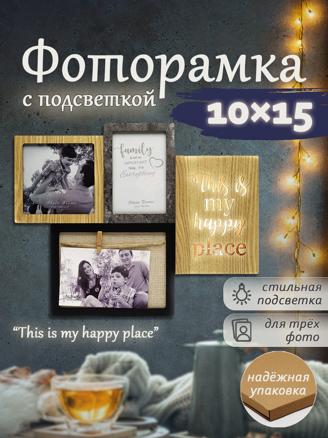 Фоторамка с подсветкой Fotografia на 3 фото: 2х 10x15 + 13х13 см, "This is my happy place" (FFL-838)