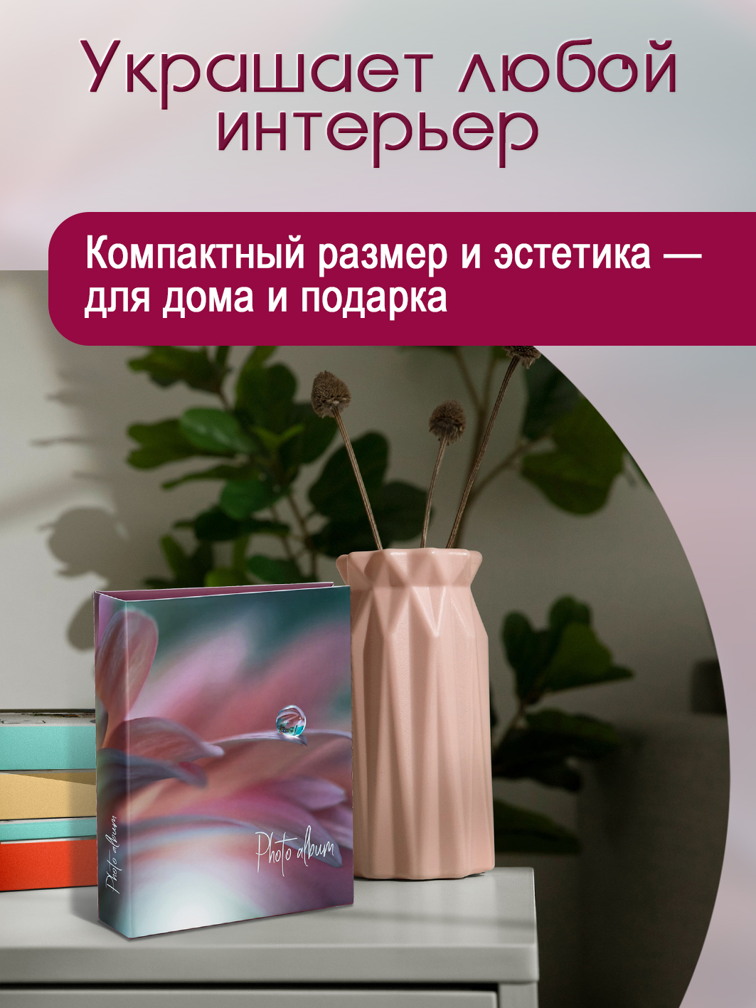 Фотоальбом Fotografia 10x15 см 200 фото, «Цветы», FA-PP200 - 351