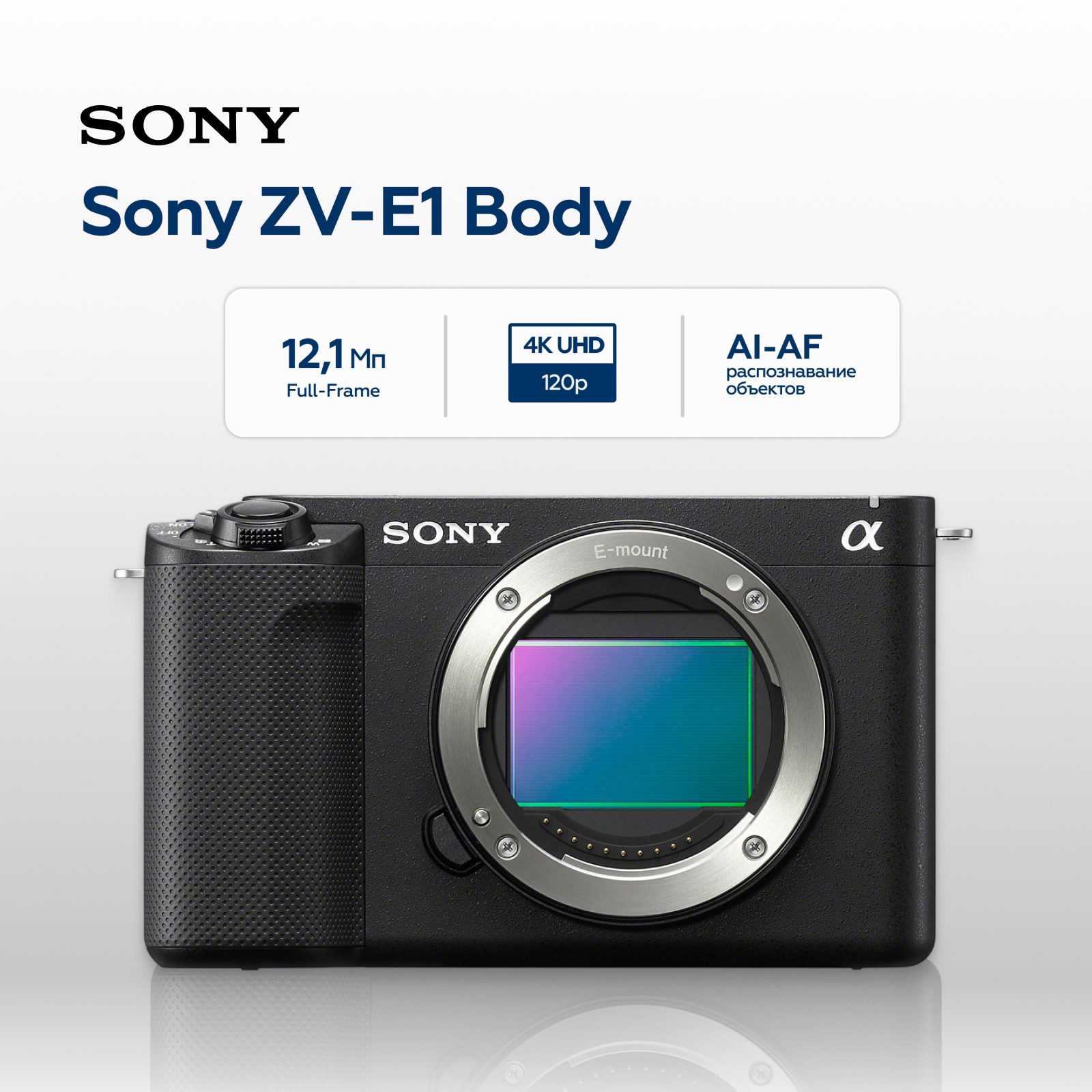 Беззеркальная камера Sony ZV-E1 Body, черная