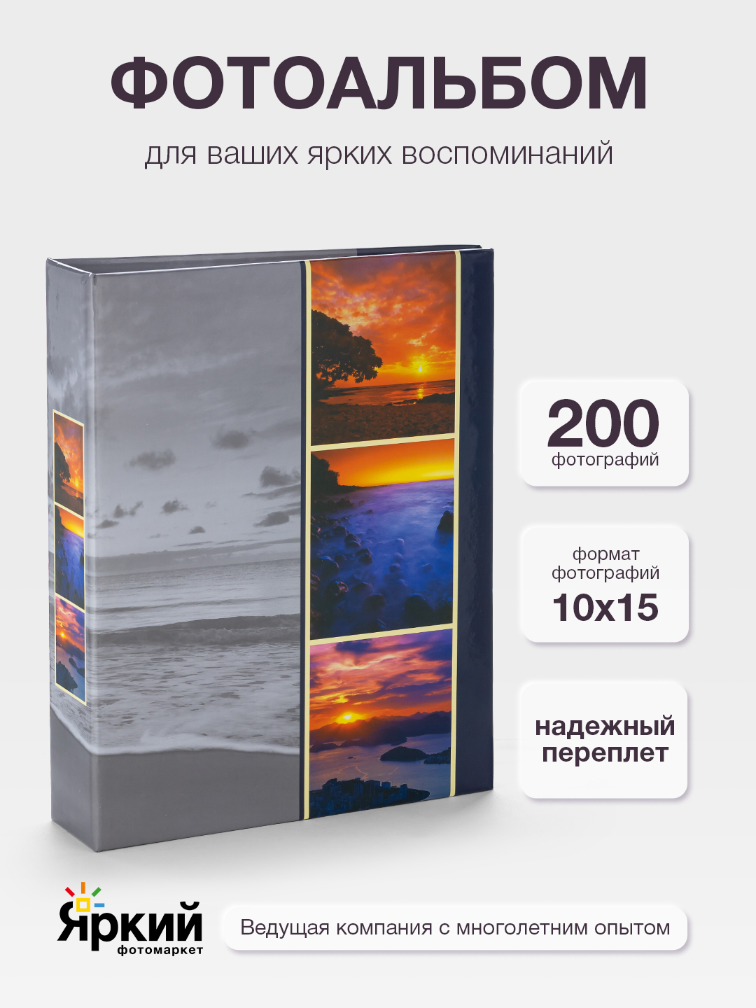 Фотоальбом Fotografia 10x15 см 200 фото, «Морской пейзаж», FA-PP200-104