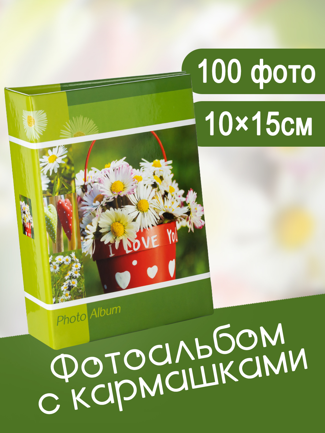 Фотоальбом Fotografia 10x15 см 100 фото, «Цветы», FA-PP100-310