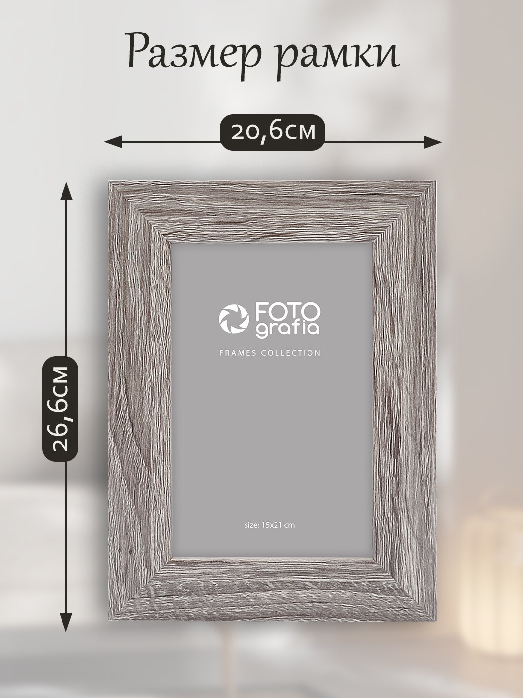 Фоторамка Fotografia 15x21 см., FFMDF-7053