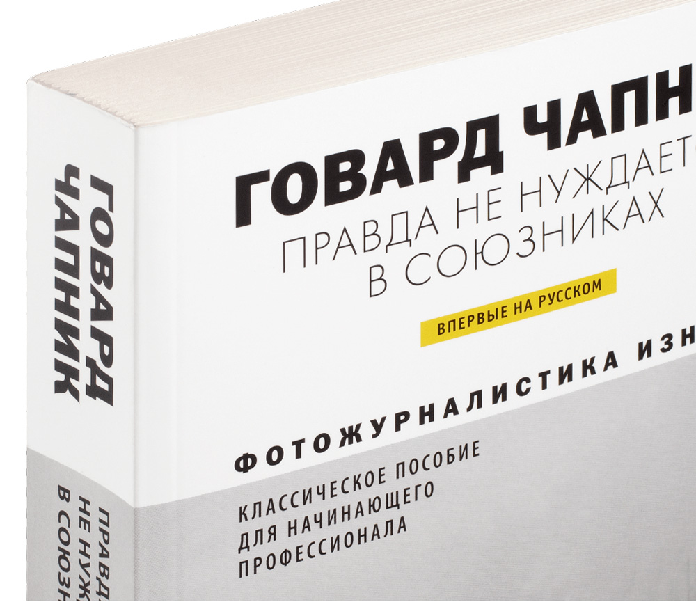 Книга Чапник Г. «Правда не нуждается в союзниках. Фотожурналистика изнутри»