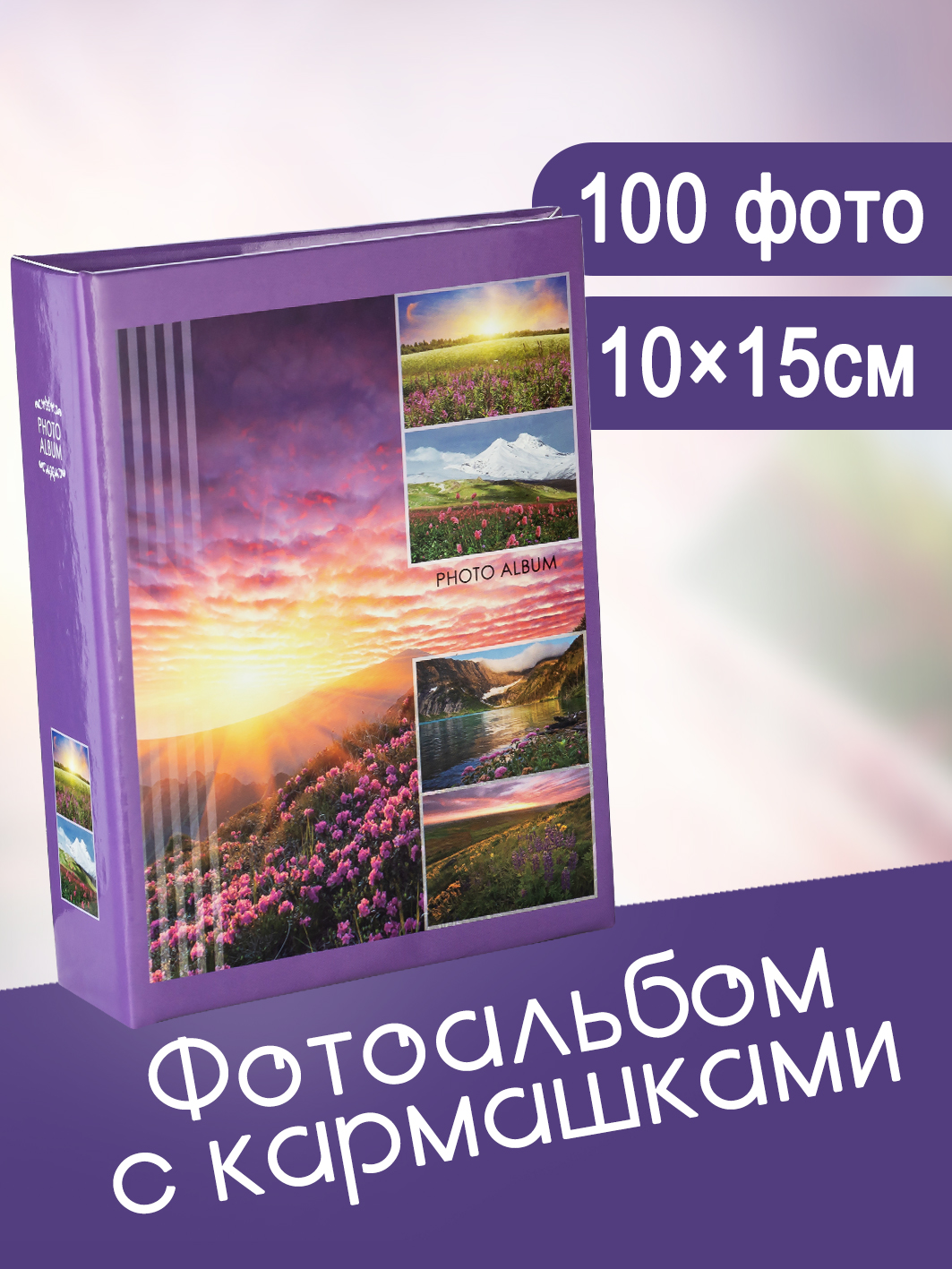 Фотоальбом Fotografia 10x15 см 100 фото, «Пейзаж», FA-PP100-106