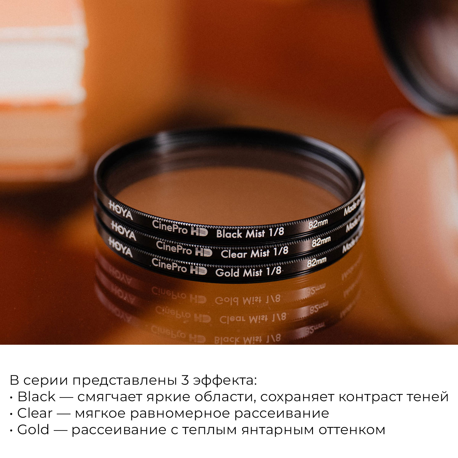 Светофильтр Hoya CineProHD GoldMist 1/8 49mm