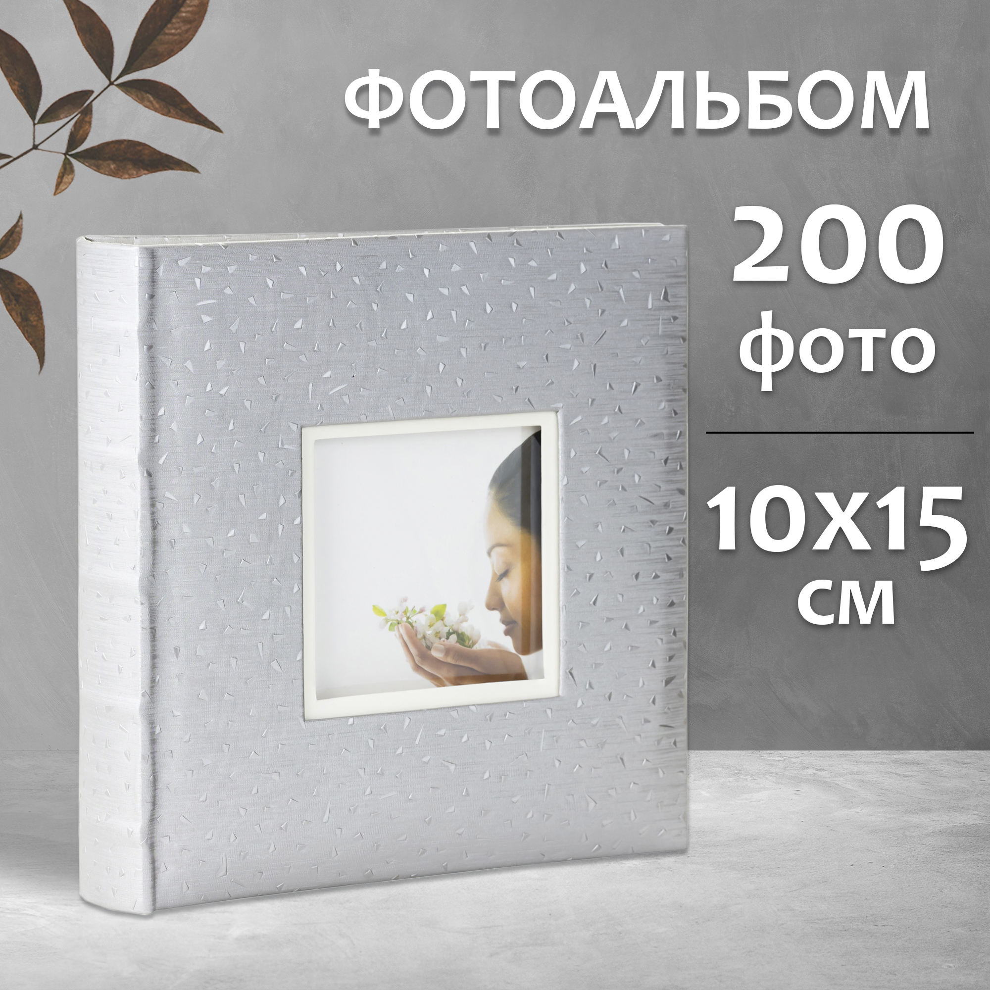 Фотоальбом Fotografia 10x15 см 200 фото, книжный переплет, свадебный, FA-EBBM200-717