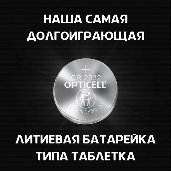 Батарейки Opticell Specialty CR2032, 2 шт.