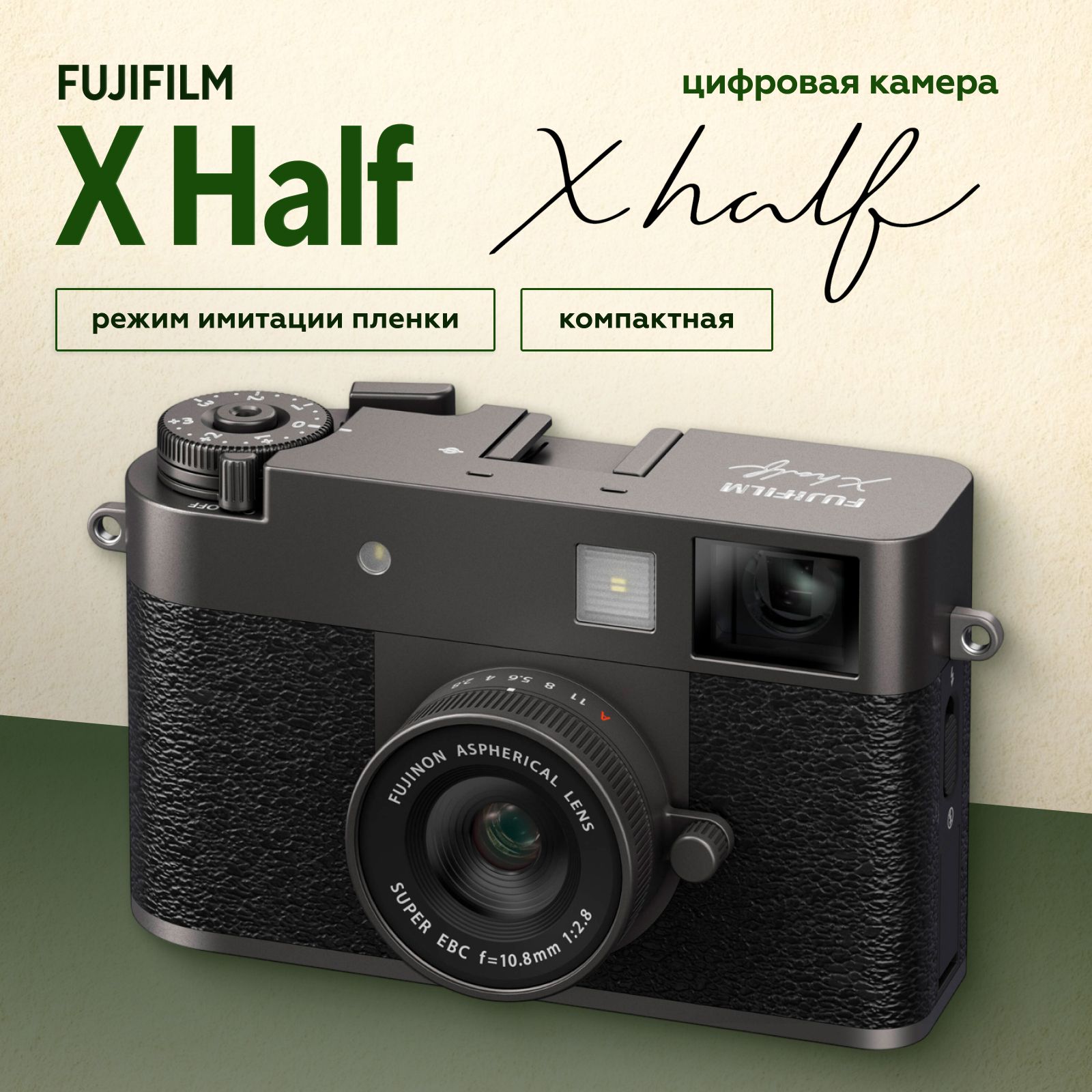Компактный фотоаппарат Fujifilm X Half, угольно-серебристый (уцененный)