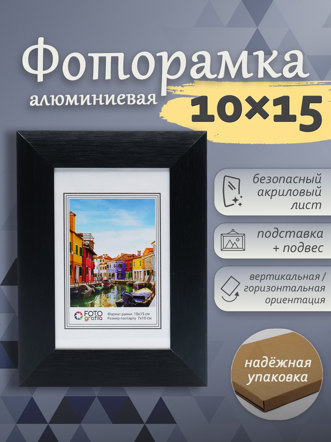 Фоторамка Fotografia 10x15 см, алюминий, черная (FFAL-9101)