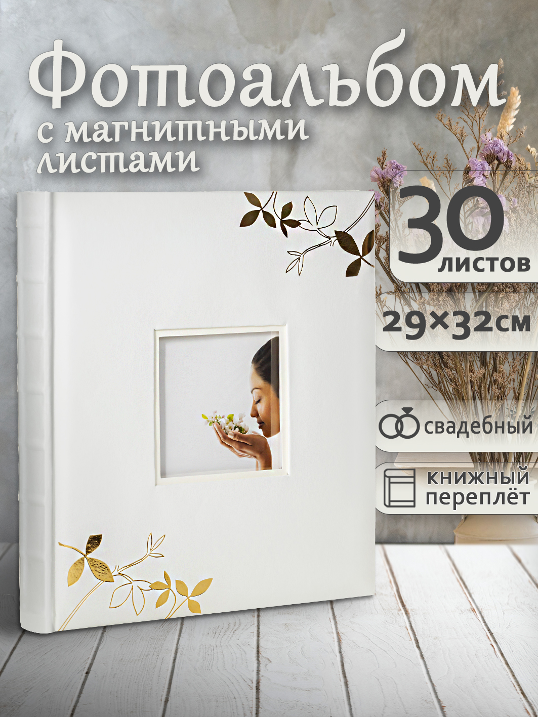Фотоальбом Fotografia магнитный, 29х32 см, 30 листов, свадебный, FA-EBBSA30-711