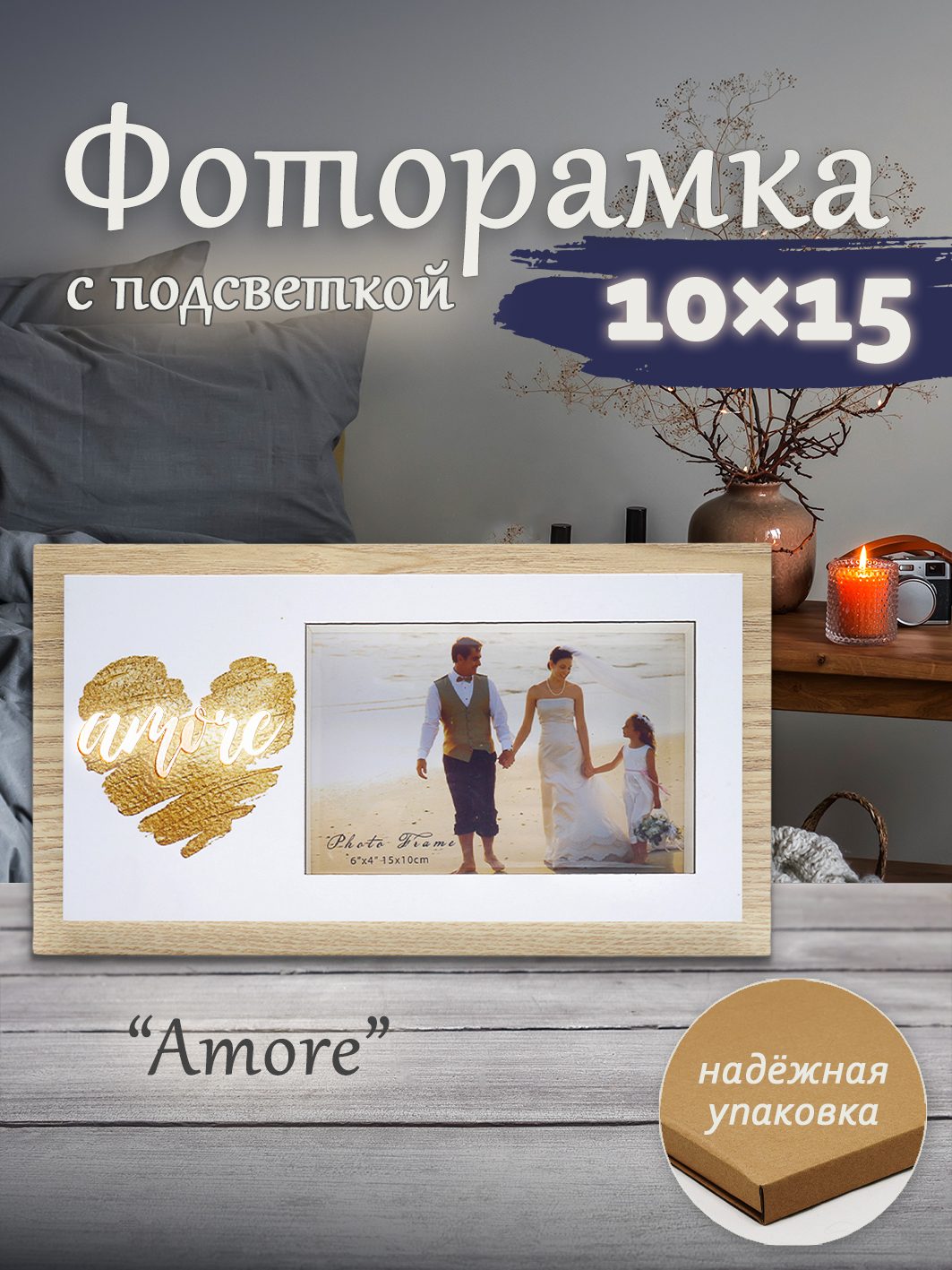 Фоторамка Fotografia 10x15 см, с подсветкой, "Amore" (FFL-837)
