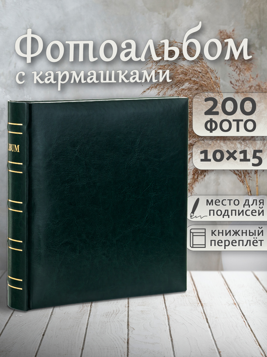 Фотоальбом Fotografia 10x15 см, 200 фото, классика, зеленый