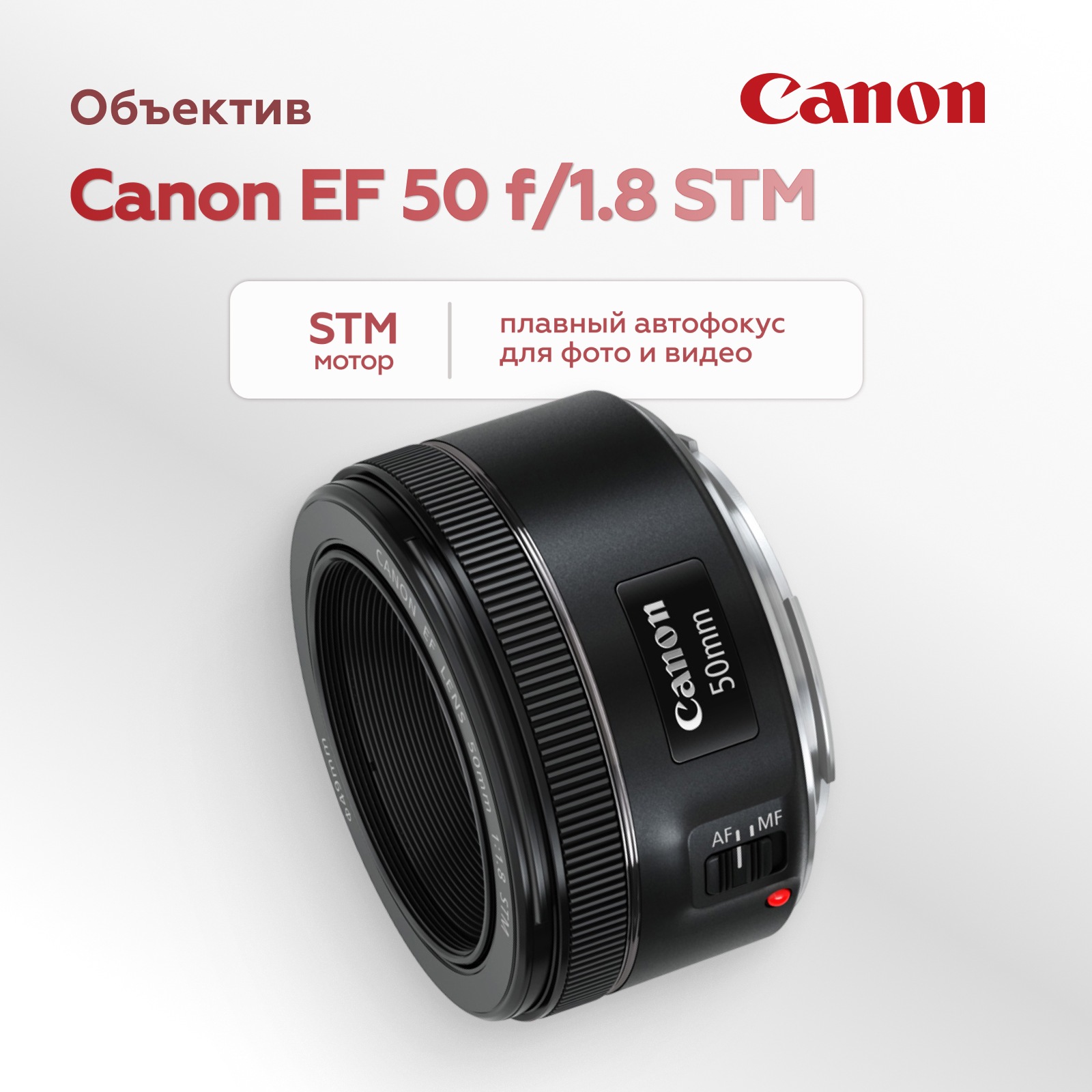 Объектив Canon EF 50mm f/1.8 STM