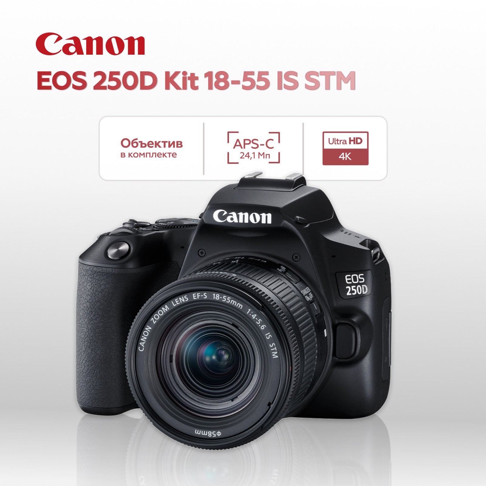 Зеркальный фотоаппарат Canon EOS 250D Kit 18-55mm IS STM черный