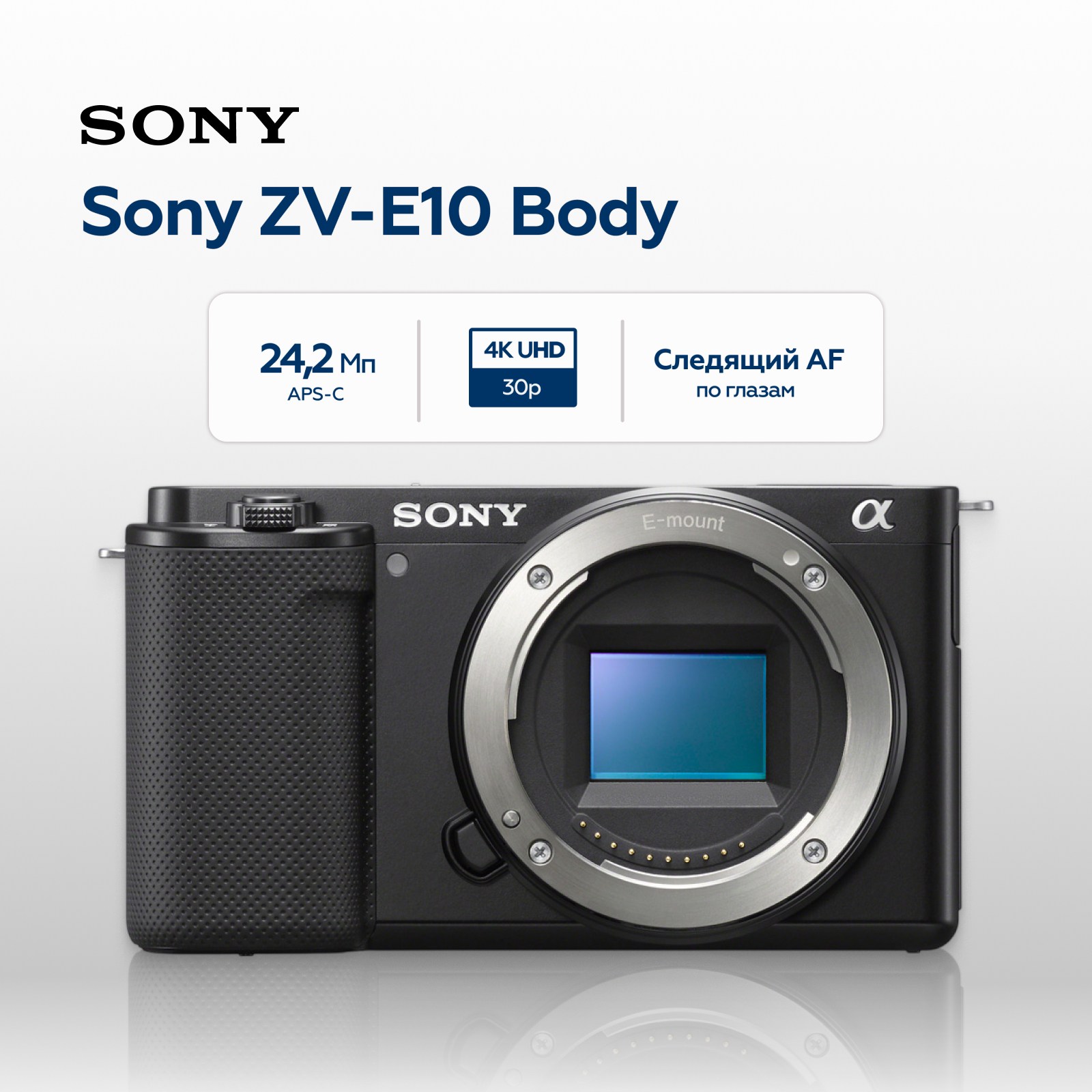 Беззеркальный фотоаппарат Sony ZV-E10 Body, черный (уцененный)