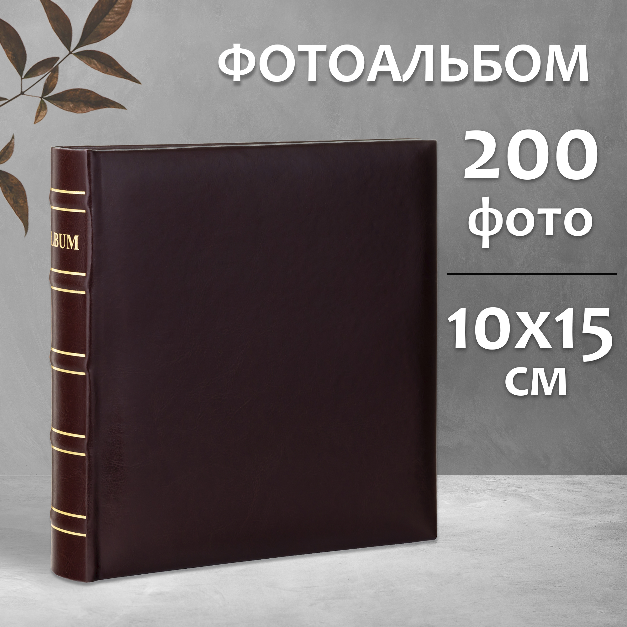 Фотоальбом Fotografia 10x15 см, 200 фото, «Классика», коричневый, FA-EBBM200 - 846