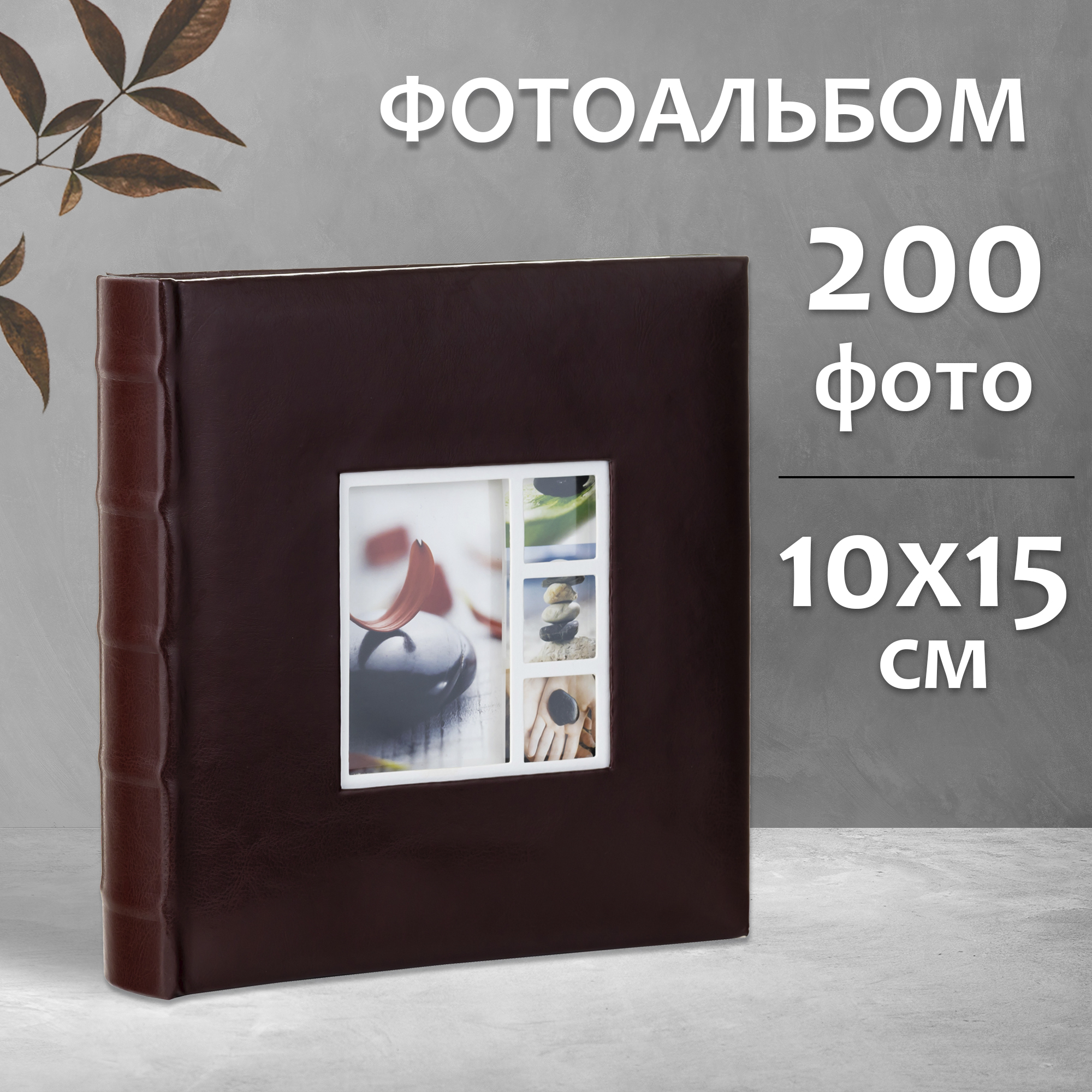 Фотоальбом Fotografia 10x15 см 200 фото, книжный переплет, «Классика», FA-EBBM200-803