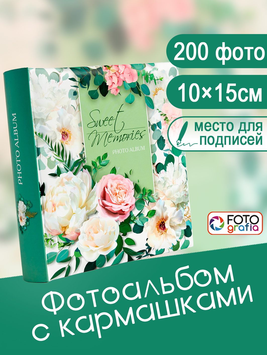 Фотоальбом Fotografia 10x15 см 200 фото, «Цветы», FA-BBM200 - 358