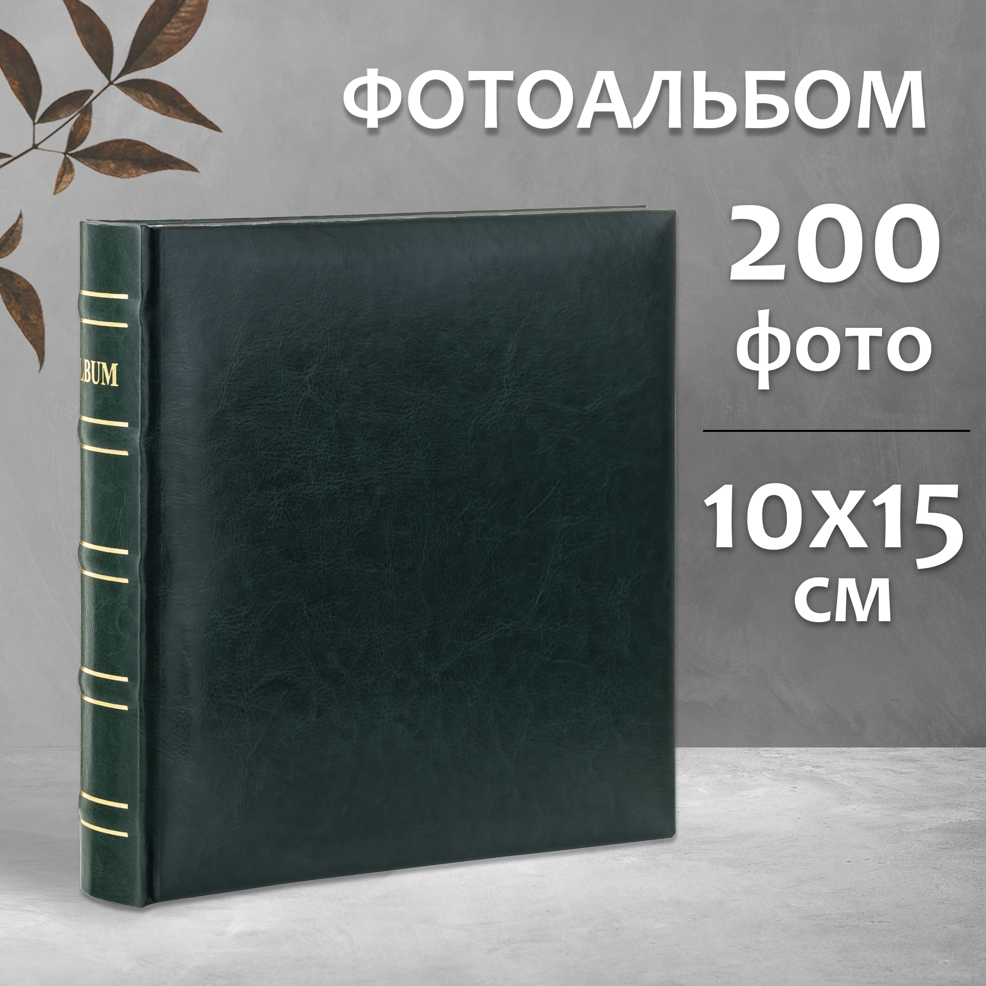 Фотоальбом Fotografia 10x15 см, 200 фото, классика, зеленый