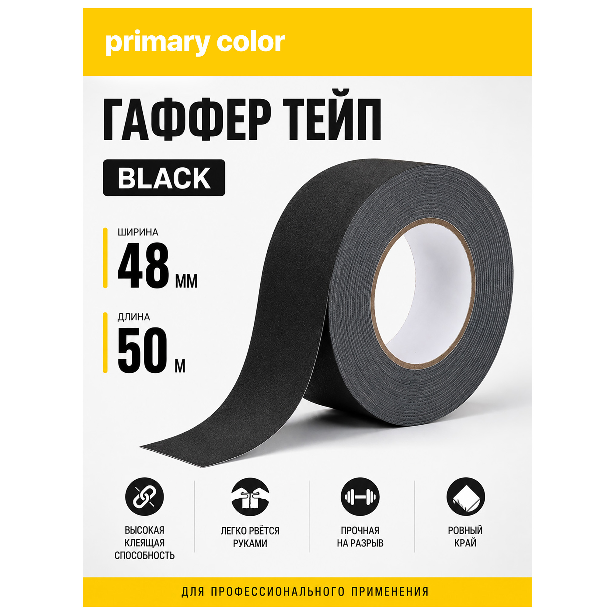 Гаффер тейп primary color Black, черный матовый тканевый, 48мм х 50м