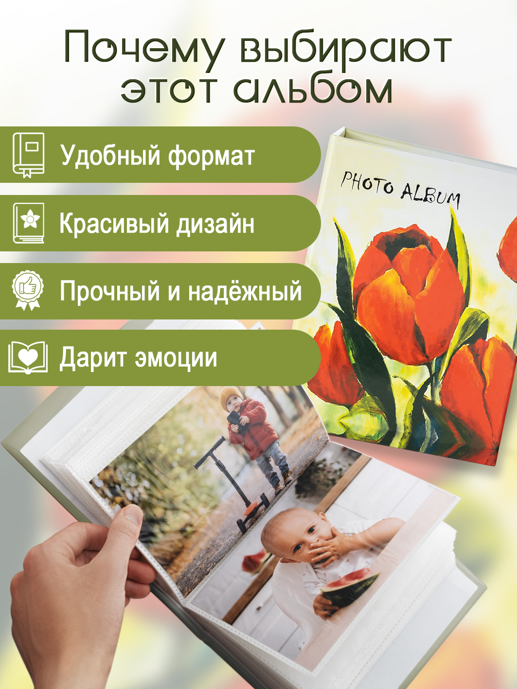 Фотоальбом Fotografia 10x15 см 100 фото, «Цветы», FA-PP100-317