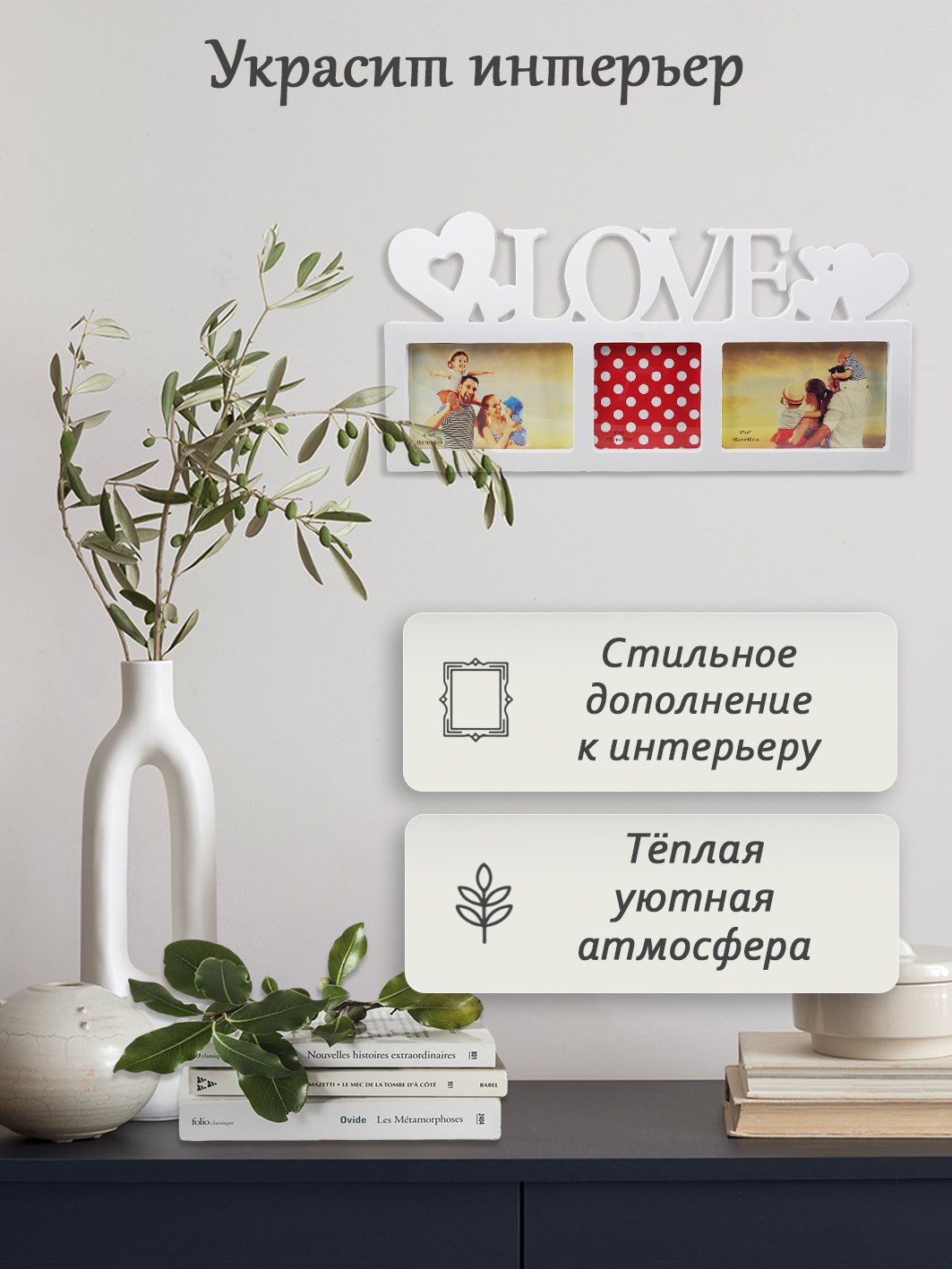 Мультирамка Fotografia Love на 3 фото 10х15 см, белая