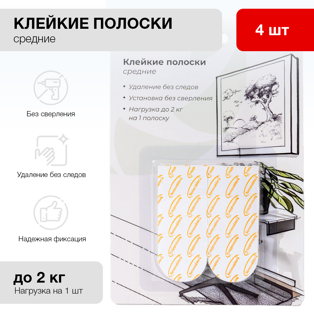 Клейкие полоски Fotografia средние, 4 шт