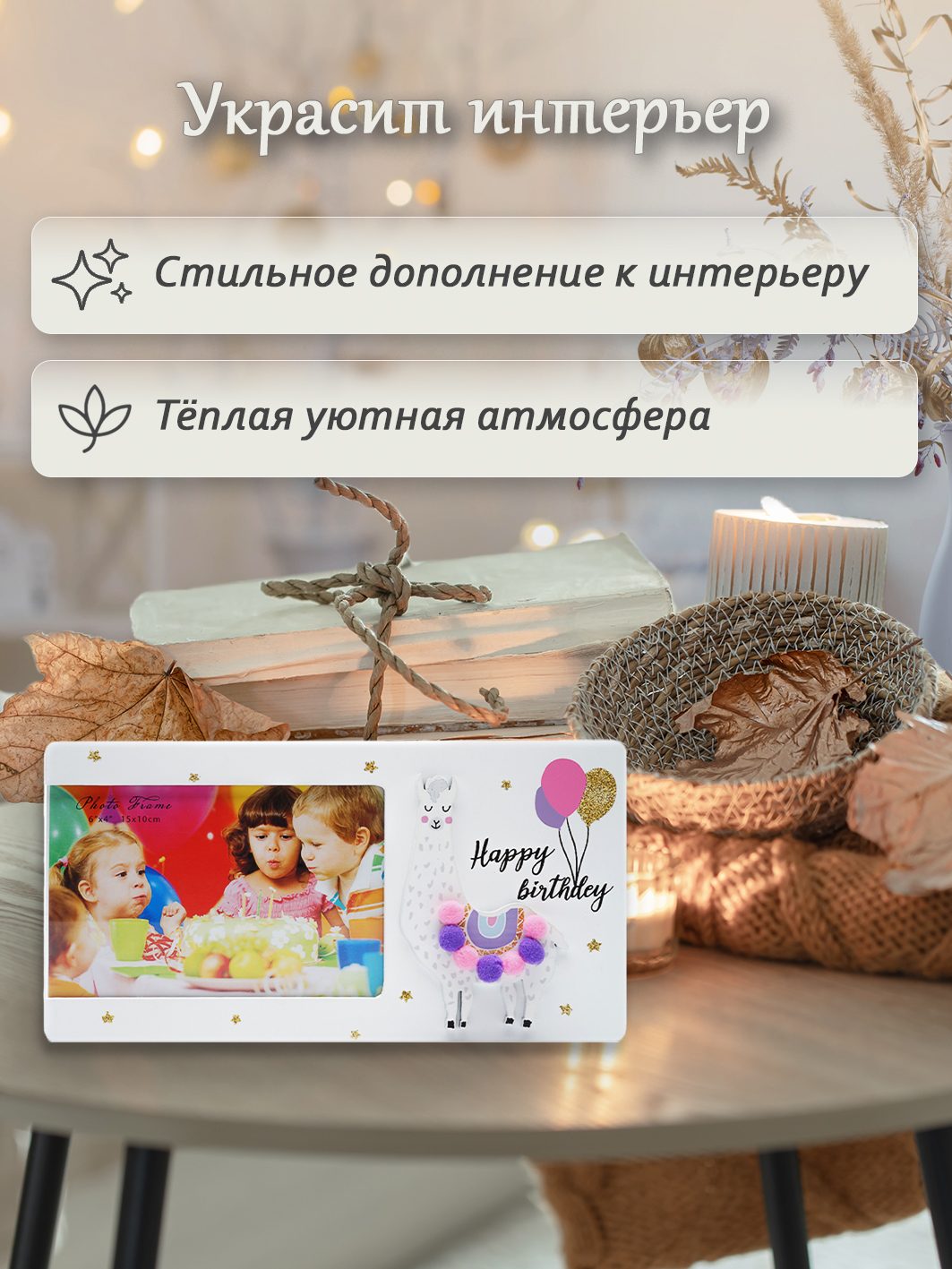 Фоторамка Fotografia 10x15 см, Happy Birthday, лама (FFL-816)