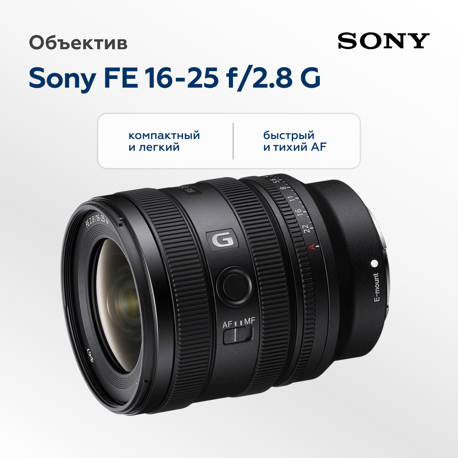 Объектив Sony FE 16-25mm f/2.8 G