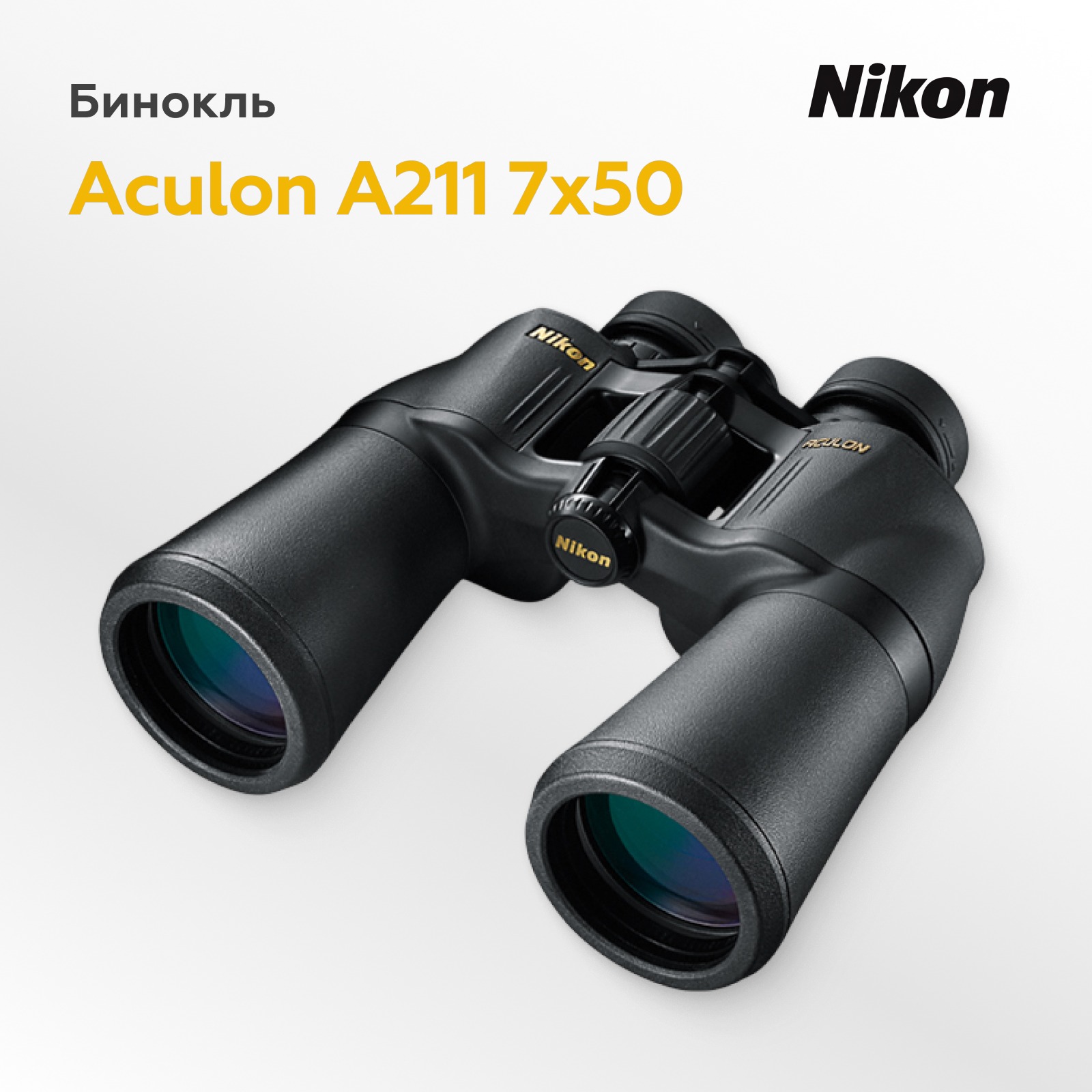 Бинокль Nikon Aculon A211 7x50
