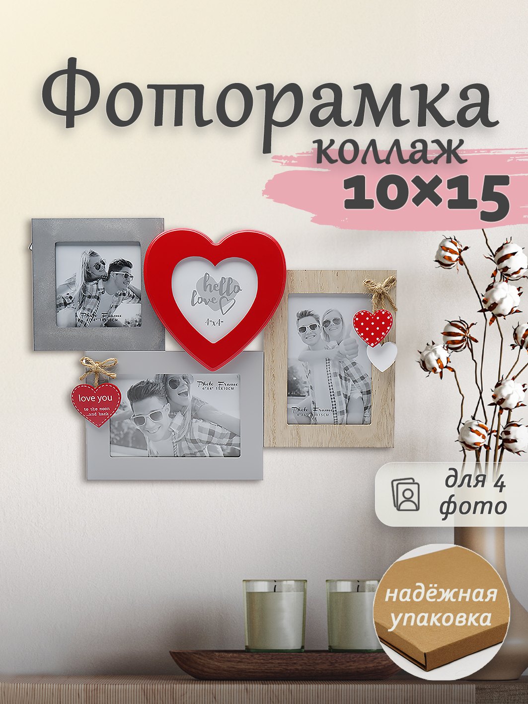 Мультирамка Fotografia MDF 4 фото Романтика (2х 10х15 см + 2х 10x10 см)